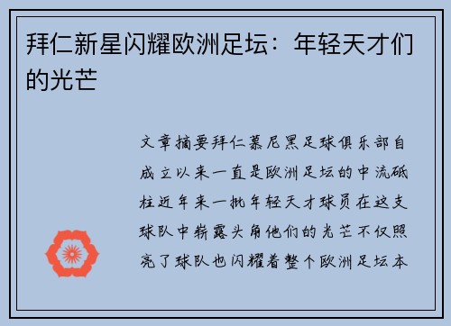拜仁新星闪耀欧洲足坛：年轻天才们的光芒