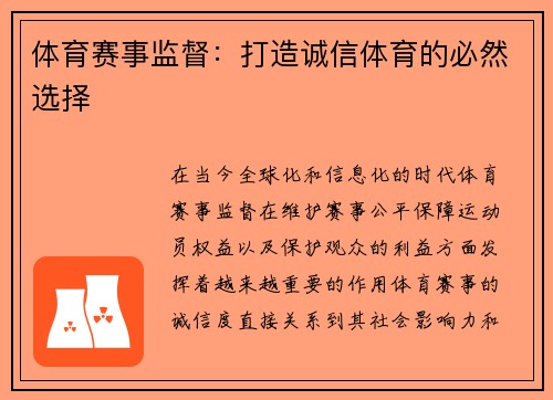 体育赛事监督：打造诚信体育的必然选择
