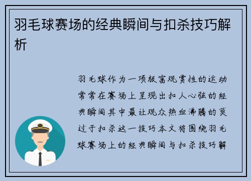 羽毛球赛场的经典瞬间与扣杀技巧解析