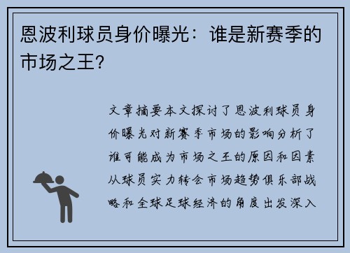 恩波利球员身价曝光：谁是新赛季的市场之王？