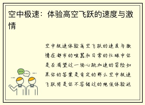 空中极速：体验高空飞跃的速度与激情