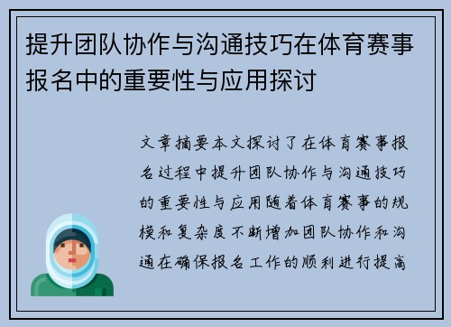 提升团队协作与沟通技巧在体育赛事报名中的重要性与应用探讨