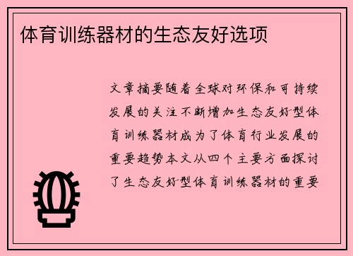 体育训练器材的生态友好选项