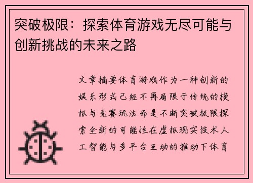 突破极限：探索体育游戏无尽可能与创新挑战的未来之路