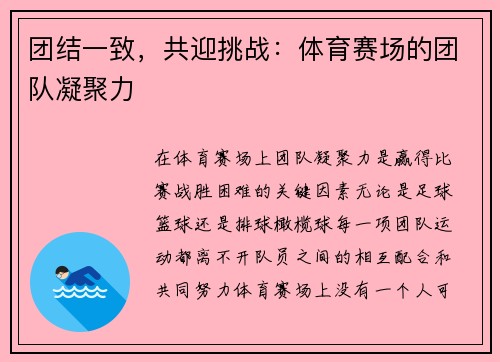团结一致，共迎挑战：体育赛场的团队凝聚力