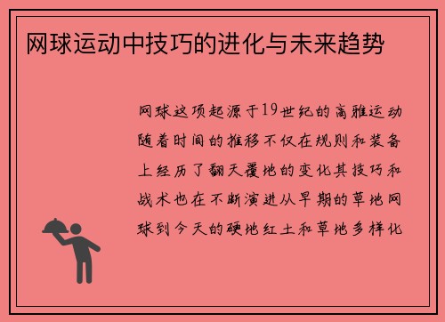 网球运动中技巧的进化与未来趋势