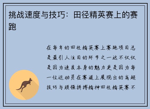 挑战速度与技巧：田径精英赛上的赛跑