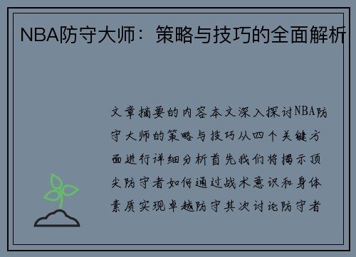 NBA防守大师：策略与技巧的全面解析