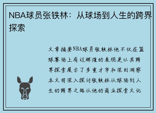 NBA球员张铁林：从球场到人生的跨界探索