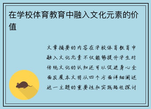 在学校体育教育中融入文化元素的价值