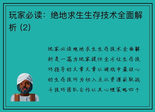 玩家必读：绝地求生生存技术全面解析 (2)