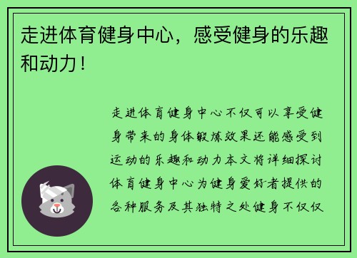 走进体育健身中心，感受健身的乐趣和动力！