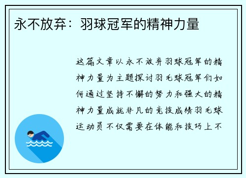 永不放弃：羽球冠军的精神力量
