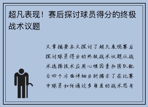 超凡表现！赛后探讨球员得分的终极战术议题