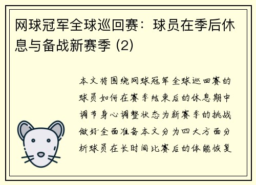 网球冠军全球巡回赛：球员在季后休息与备战新赛季 (2)