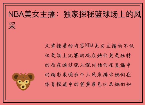 NBA美女主播：独家探秘篮球场上的风采