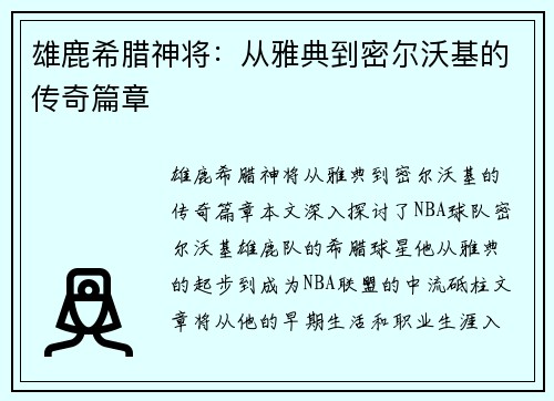 雄鹿希腊神将：从雅典到密尔沃基的传奇篇章