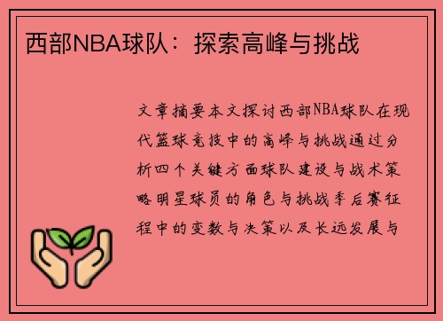 西部NBA球队：探索高峰与挑战