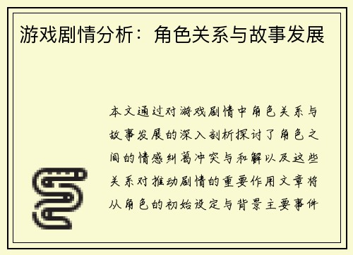 游戏剧情分析：角色关系与故事发展