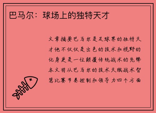 巴马尔：球场上的独特天才