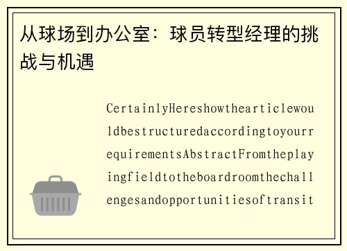 从球场到办公室：球员转型经理的挑战与机遇