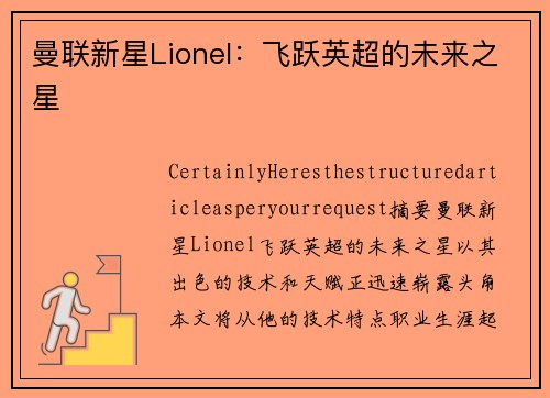 曼联新星Lionel：飞跃英超的未来之星