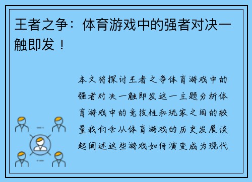 王者之争：体育游戏中的强者对决一触即发 !