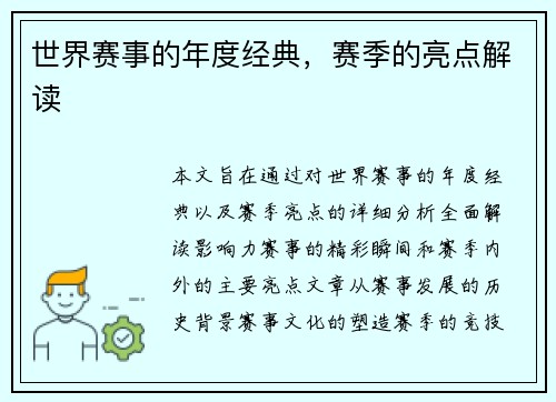 世界赛事的年度经典，赛季的亮点解读