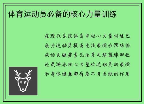 体育运动员必备的核心力量训练