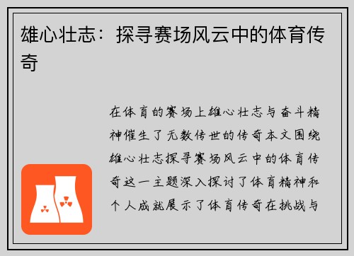 雄心壮志：探寻赛场风云中的体育传奇