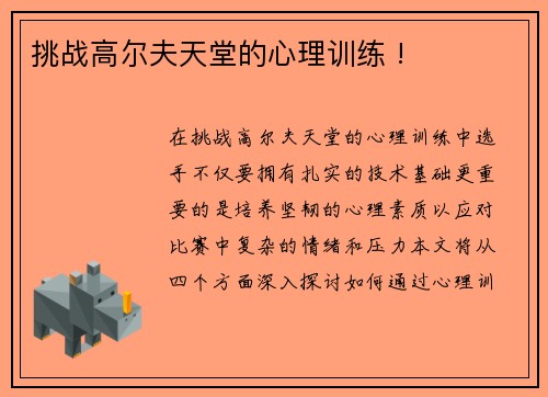 挑战高尔夫天堂的心理训练 !
