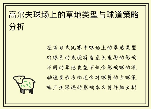 高尔夫球场上的草地类型与球道策略分析