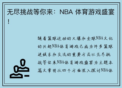 无尽挑战等你来：NBA 体育游戏盛宴！