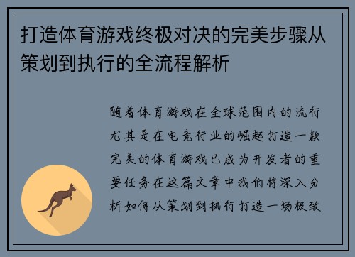 打造体育游戏终极对决的完美步骤从策划到执行的全流程解析