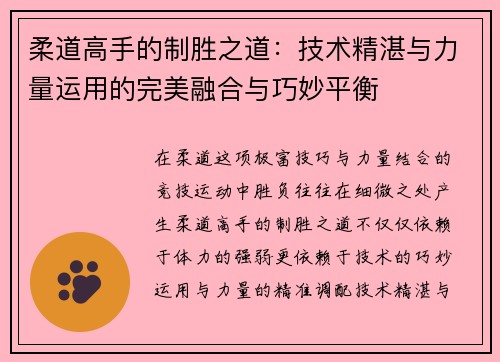 柔道高手的制胜之道：技术精湛与力量运用的完美融合与巧妙平衡