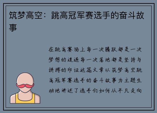 筑梦高空：跳高冠军赛选手的奋斗故事