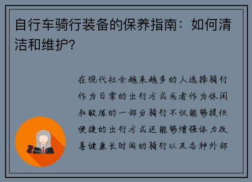 自行车骑行装备的保养指南：如何清洁和维护？