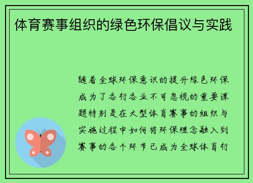 体育赛事组织的绿色环保倡议与实践